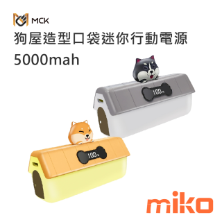 麥守基MCK 狗屋造型口袋迷你行動電源 5000mAh-colors